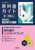 教科書ガイド 第一学習社版「高等学校 新訂現代の国語」 (教科書番号 183-901)