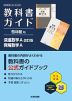教科書ガイド 啓林館版「深進数学A 改訂版/爽解数学A」 (教科書番号 061-902・061-903)
