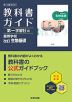 教科書ガイド 第一学習社版「高等学校 改訂 生物基礎」 (教科書番号 183-901)