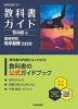 教科書ガイド 啓林館版「高等学校 地学基礎 改訂版」 (教科書番号 061-901)