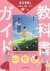 教科書ガイド 中学 国語 1年 東京書籍版「新編 新しい国語 1」準拠 （教科書番号 002-72）