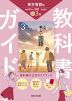 教科書ガイド 中学 国語 3年 東京書籍版「新編 新しい国語 3」準拠 （教科書番号 002-92）