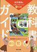 教科書ガイド 中学 社会 地理 東京書籍版「新編 新しい社会 地理」準拠 （教科書番号 002-72）