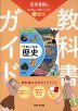 教科書ガイド 中学 社会 歴史 東京書籍版「新編 新しい社会 歴史」準拠 （教科書番号 002-72）