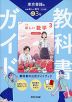 教科書ガイド 中学 数学 3年 東京書籍版「新編 新しい数学 3」準拠 （教科書番号 002-92）