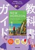 教科書ガイド 中学 英語 1年 東京書籍版「NEW HORIZON English Course 1」準拠 （教科書番号 002-72）