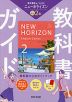 教科書ガイド 中学 英語 2年 東京書籍版「NEW HORIZON English Course 2」準拠 （教科書番号 002-82）