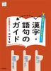 漢字・語句のガイド 中学 国語 1年 光村図書版「国語1」準拠 （教科書番号 038-72）