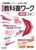 中学 教科書ワーク 国語 2年 東京書籍版「新編 新しい国語 2」準拠 （教科書番号 002-82）