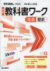 中学 教科書ワーク 社会 歴史 東京書籍版「新編 新しい社会 歴史」準拠 （教科書番号 002-72）