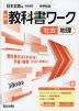 中学 教科書ワーク 社会 地理 日本文教版「中学社会 地理的分野」準拠 （教科書番号 116-72）