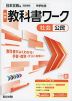 中学 教科書ワーク 社会 公民 日本文教版「中学社会 公民的分野」準拠 （教科書番号 116-92）