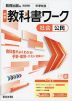 中学 教科書ワーク 社会 公民 教育出版版「中学社会 公民 ともに生きる」準拠 （教科書番号 017-92）