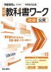 中学 教科書ワーク 社会 公民 帝国書院版「社会科 中学生の公民 よりよい社会を目指して」準拠 （教科書番号 046-92）