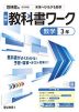 中学 教科書ワーク 数学 3年 啓林館版「未来へひろがる数学 3」準拠 （教科書番号 061-92）