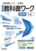 中学 教科書ワーク 数学 1年 日本文教版「中学数学1」準拠 （教科書番号 116-72）