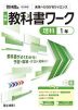 中学 教科書ワーク 理科 1年 啓林館版「未来へひろがるサイエンス1」準拠 （教科書番号 061-72）