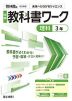 中学 教科書ワーク 理科 3年 啓林館版「未来へひろがるサイエンス3」準拠 （教科書番号 061-92）