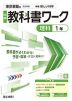 中学 教科書ワーク 理科 1年 東京書籍版「新編 新しい科学1」準拠 （教科書番号 002-72）