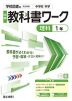 中学 教科書ワーク 理科 1年 学校図書版「中学校 科学1」準拠 （教科書番号 011-72）