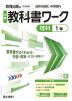 中学 教科書ワーク 理科 1年 教育出版版「自然の探究 中学理科1」準拠 （教科書番号 017-72）