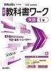 中学 教科書ワーク 英語 1年 教育出版版「ONE WORLD English Course 1」準拠 （教科書番号 017-72）