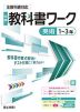 中学 教科書ワーク 美術 1～3年 全教科書対応