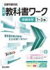 中学 教科書ワーク 保健体育 1～3年 全教科書対応