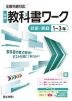 中学 教科書ワーク 技術・家庭 1～3年 全教科書対応