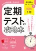 定期テストの攻略本 中学 国語 1年 東京書籍版「新編 新しい国語 1」準拠 （教科書番号 002-72）