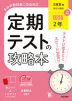 定期テストの攻略本 中学 国語 2年 三省堂版「現代の国語 2」準拠 （教科書番号 015-82）