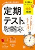 定期テストの攻略本 中学 社会 地理 東京書籍版「新編 新しい社会 地理」準拠 （教科書番号 002-72）