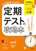 定期テストの攻略本 中学 社会 公民 東京書籍版「新編 新しい社会 公民」準拠 （教科書番号 002-92）