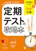 定期テストの攻略本 中学 社会 公民 日本文教版「中学社会 公民的分野」準拠 （教科書番号 116-92）