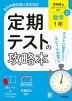 定期テストの攻略本 中学 数学 1年 啓林館版「未来へひろがる数学 1」準拠 （教科書番号 061-72）