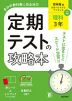 定期テストの攻略本 中学 理科 3年 啓林館版「未来へひろがるサイエンス3」準拠 （教科書番号 061-92）