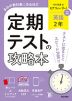 定期テストの攻略本 中学 英語 2年 光村図書版「Here We Go! ENGLISH COURSE 2」準拠 （教科書番号 038-82）