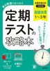 定期テストの攻略本 中学 保健体育 1～3年 全教科書対応