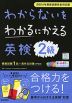 わからないをわかるにかえる 英検 2級 2024年度新試験完全対応版