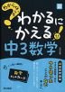 わからないをわかるにかえる 中3 数学 ［改訂版］