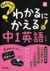 わからないをわかるにかえる 中1 英語 ［改訂版］