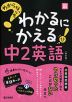 わからないをわかるにかえる 中2 英語 ［改訂版］