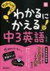 わからないをわかるにかえる 中3 英語 ［改訂版］