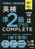30分×15日間 英検 準2級プラス COMPLETE 大問別攻略&予想問題
