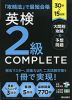 30分×15日間 英検 2級 COMPLETE 大問別攻略&予想問題