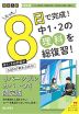 限定版 コーチと入試対策! 8日間完成 中学1・2年の総まとめ 理科 ~青春Ver.~