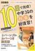 限定版 コーチと入試対策! 10日間完成 中学3年間の総仕上げ 社会 ~青春Ver.~