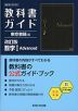 教科書ガイド 東京書籍版「改訂版 数学I Advanced」 (教科書番号 002-901)