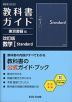 教科書ガイド 東京書籍版「改訂版 数学I Standard」 (教科書番号 002-902)