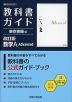 教科書ガイド 東京書籍版「改訂版 数学A Advanced」 (教科書番号 002-901)